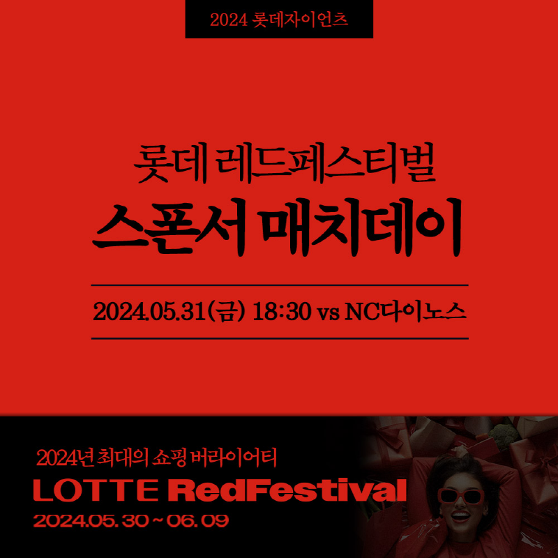 롯데, 유통군HQ와 함께 ‘레드페스티벌 매치데이’ 개최